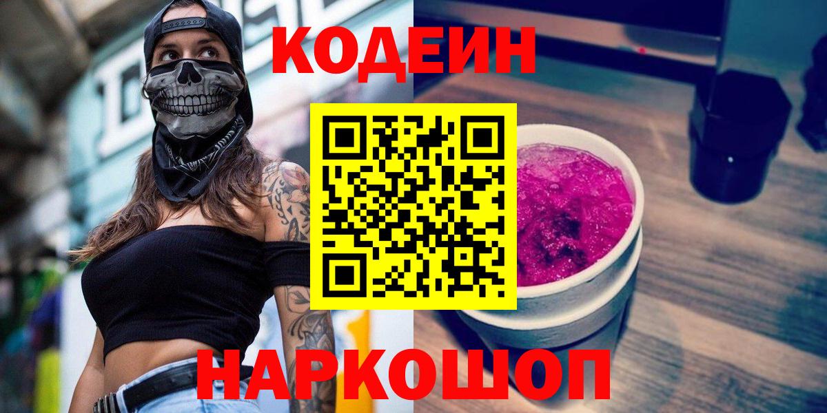 Codein напиток Lean (лин) Добрянка